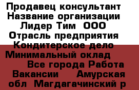 Продавец-консультант › Название организации ­ Лидер Тим, ООО › Отрасль предприятия ­ Кондитерское дело › Минимальный оклад ­ 26 000 - Все города Работа » Вакансии   . Амурская обл.,Магдагачинский р-н